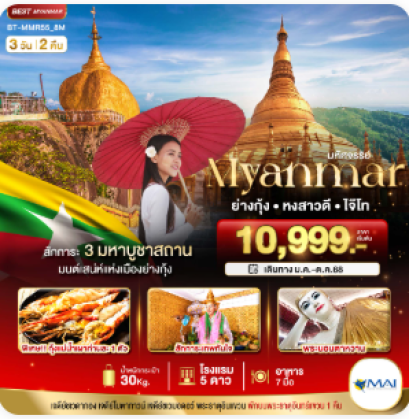 มหัศจรรย์ MYANMAR ย่างกุ้ง หงสา อินแขวน 3 วัน 2 คืน-8M
