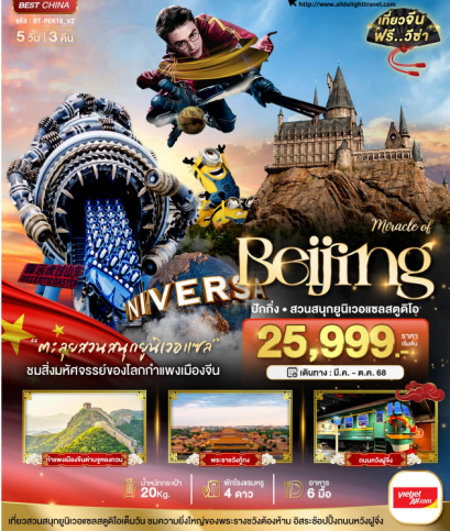 มหัศจรรย์...ปักกิ่ง กำแพงเมืองจีน สวนสนุกยูนิเวอแซลสตูดิโอ 5 วัน 3 คืน-VZ