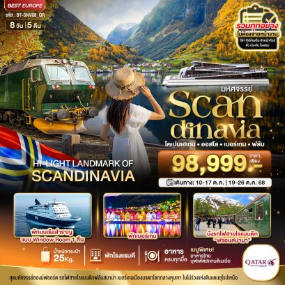 มหัศจรรย์...สแกนดิเนเวีย (โคเปนเฮเกน-ออสโล-เบอร์เกน-ฟลัม) 8 วัน 5 คืน-QR
