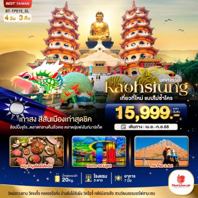 มหัศจรรย์..KAOHSIUNG เมืองเกาสงเที่ยวที่ใหม่ไม่ซ้ำใคร4 วัน 3 คืน - SL