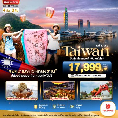 มหัศจรรย์..TAIWAN บินคุ้ม-เที่ยวครบ เช็คอินทุกไฮไลท์ 4 วัน 3 คืน - SL