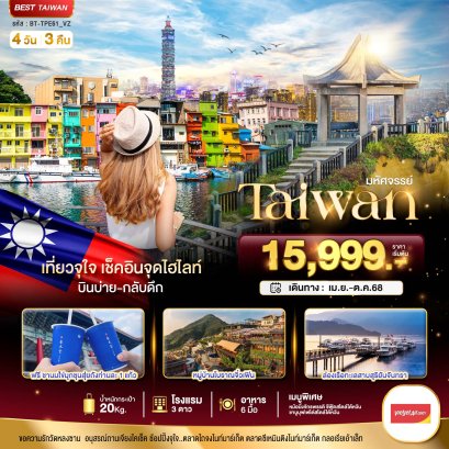 มหัศจรรย์..TAIWAN เที่ยวจุใจ เช็คอินจุดไฮไลท์4 วัน 3 คืน - SL