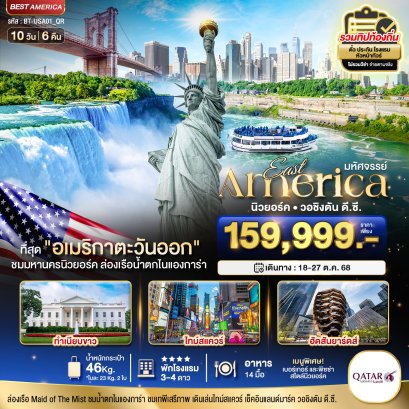 มหัศจรรย์...อเมริกาตะวันออก 10 วัน 6 คืน - QR