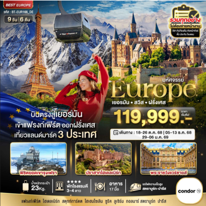 มหัศจรรย์...ยุโรป เยอรมัน สวิส ฝรั่งเศส (รถไฟTGV-จุงเฟรา) 9 วัน 6 คืน - DE