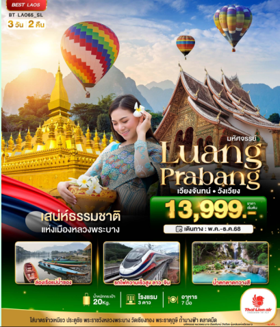 มหัศจรรย์ หลวงพระบาง เวียงจันทน์ วังเวียง กุ้ยหลินแห่งเมืองลาว 3 วัน 2 คืน-SL