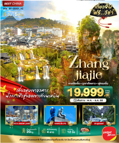 มหัศจรรย์...ฉางซา จางเจี่ยเจี้ย ภูเขาเจ็ดดาว ฟูหรงเจิ้น 6 วัน 5 คืน - VZ