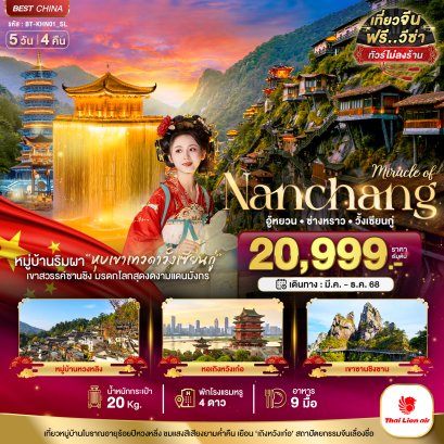 มหัศจรรย์...หนานชาง อู้หยวน ซ่างหราว วั้งเซียนกู่ 5 วัน 4 คืน-SL