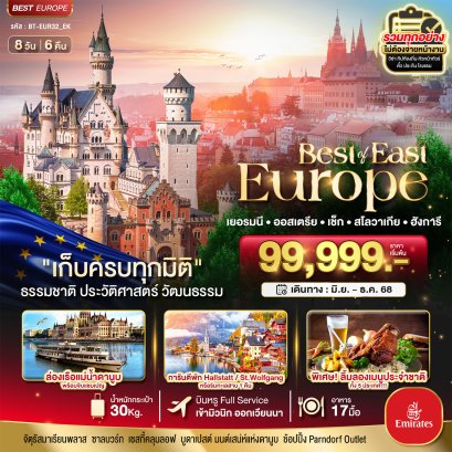 มหัศจรรย์...ยุโรปตะวันออก เยอรมัน ออสเตรีย เช็ค สโลวาเกีย ฮังการี 8 วัน 6 คืน - EK