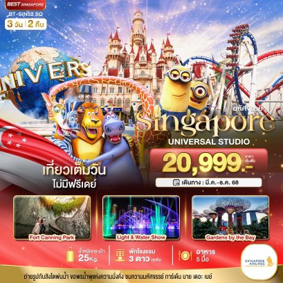 มหัศจรรย์...สิงคโปร์ ยูนิเวอร์แซล สตูดิโอ 3 วัน 2 คืน - SQ