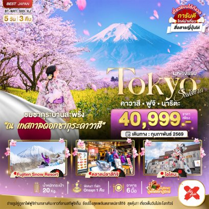 มหัศจรรย์...TOKYO SAKURA คาวาสึ ฟูจิ นาริตะ 5 วัน 3 คืน -XJ