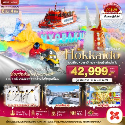 มหัศจรรย์...HOKKAIDO โซอุนเคียว อาซาฮิกาว่า ล่องเรือตัดน้ำแข็ง 6 วัน 4 คืน-XJ