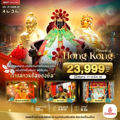มหัศจรรย์...ฮ่องกง เปิดท้องพระคลัง ขอโชคขอลาภ 4 วัน 3 คืน-EK