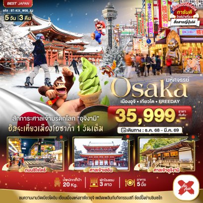 มหัศจรรย์...OSAKA เมืองอุจิ เกียวโต FREEDAY 5 วัน 3 คืน- XJ