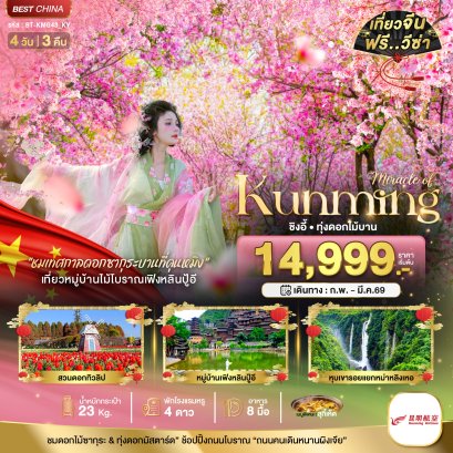 มหัศจรรย์...คุนหมิง ชิงอี้ 4 วัน 3 คืน - KY