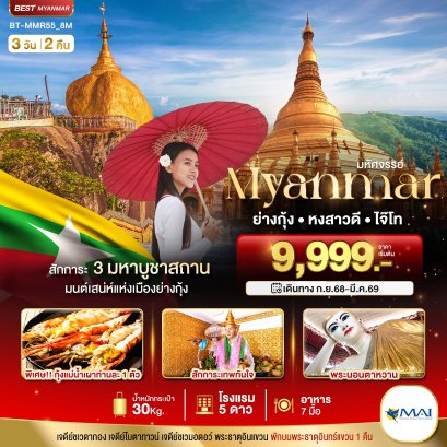 มหัศจรรย์ MYANMAR ย่างกุ้ง หงสา อินแขวน 3 วัน 2 คืน-8M