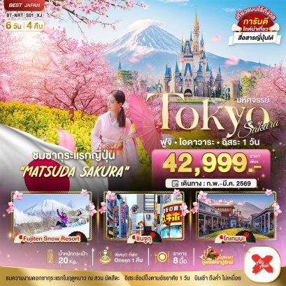 มหัศจรรย์...TOKYO SAKURA ฟูจิ โอดาวาระ อิสระ 1 วัน 6 วัน 4 คืน -XJ