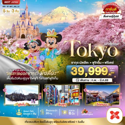 มหัศจรรย์...TOKYO ซากุระมัตสึดะ ฟูจิเท็น ฟรีเดย์ 5 วัน 3 คืน -XJ