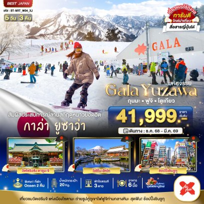 มหัศจรรย์...GALA YUZAWA กุนมะ ฟูจิ โตเกียว 5 วัน 3 คืน-XJ