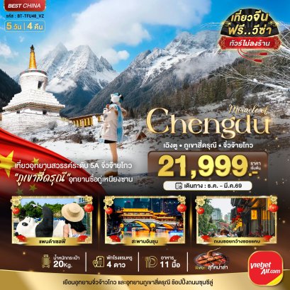 มหัศจรรย์...เฉิงตู จิ่วจ้ายโกว ภูเขาสี่ดรุณี (ไม่ลงร้าน-นั่งรถไฟความเร็วสูง) 5 วัน 4 คืน-VZ