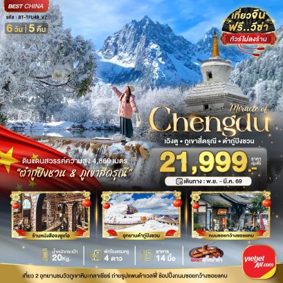 มหัศจรรย์...เฉิงตู ภูเขาสี่ดรุณี ต๋ากูปิงชวน (ไม่ลงร้าน) 6 วัน 5 คืน-VZ