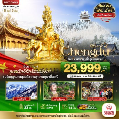 มหัศจรรย์...เฉิงตู ภูเขาสี่ดรุณี ง๊อไบ๊ เล่อซาน (ไม่ลงร้าน) 6 วัน 5 คืน - 3U