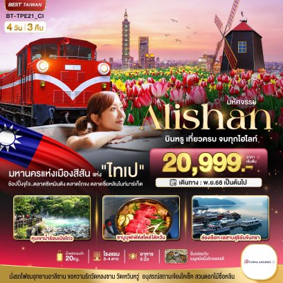 มหัศจรรย์ ALISHAN บินคุ้ม เที่ยวครบ จบทุกไฮไลท์ 4 วัน 3 คืน-CI