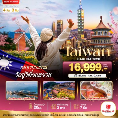 มหัศจรรย์..TAIWAN SAKURA 2026 4 วัน 3 คืน-SL