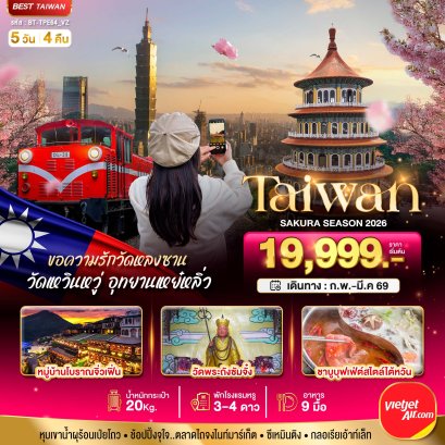 มหัศจรรย์..TAIWAN SAKURA 2026 5 วัน 4 คืน - VZ