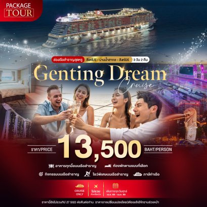 PACKAGE CRUISE สิงคโปร์-น่านน้ำสากล-สิงคโปร์ 3 วัน 2 คืน-NA