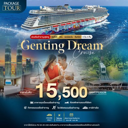 PACKAGE CRUISE สิงคโปร์-น่านน้ำสากล-สิงคโปร์ 4 วัน 3 คืน-NA