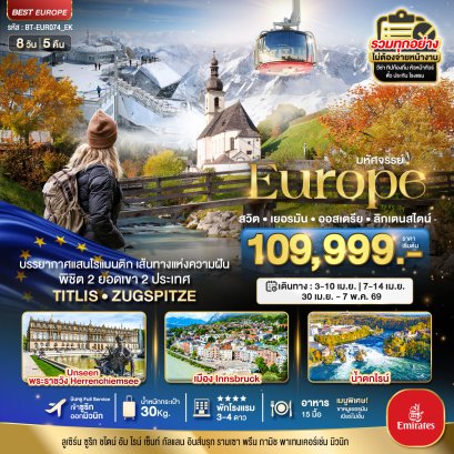 มหัศจรรย์...สวิต เยอรมัน ออสเตรีย ลิกเตนสไตน์ Unseen ยุโรปเมืองรอง พิชิต 2 ยอดเขา 2 ประเทศ 8 วัน 5 คืน-EK