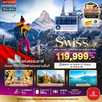 มหัศจรรย์...สวิตเซอร์แลนด์ อิตาลี พิชิต 2 ยอดเขา ช้อปปิ้งมิลาน 9 วัน 6 คืน-EK