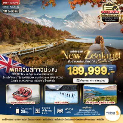 มหัศจรรย์...นิวซีแลนด์ สวรรค์แห่งเกาะใต้ 10 วัน 9 คืน-SQ