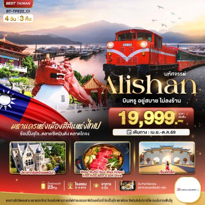 มหัศจรรย์..Alishan บินหรู อยู่สบาย 4 วัน 3 คืน - CI
