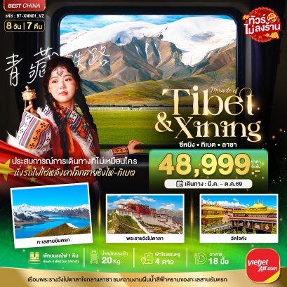 มหัศจรรย์...ซีหนิง ลาซา นั่งรถไฟไต่หลังคาโลก 8 วัน 7 คืน-VZ