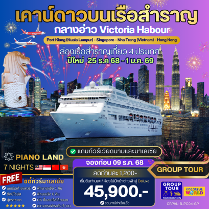 ล่องเรือสำราญ พอร์ตคลัง (กัวลาลัมเปอร์) -สิงคโปร์-ญาจาง-ฮ่องกง 8 วัน 4 คืน