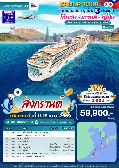 ล่องเรือสำราญ 3 ประเทศ ไต้หวัน - เกาหลี - ญี่ปุ่น 8 วัน 6 คืน