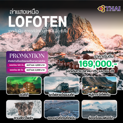 Northern light Lofoten 9 วัน 7 คืน-TG