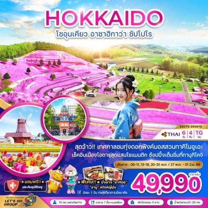 ฮอกไกโด โซอุนเคียว อาซาฮิกาว่า ซัปโปโร พิ้งค์มอส (อิสระ 1 วัน) 6 วัน 4 คืน-TG