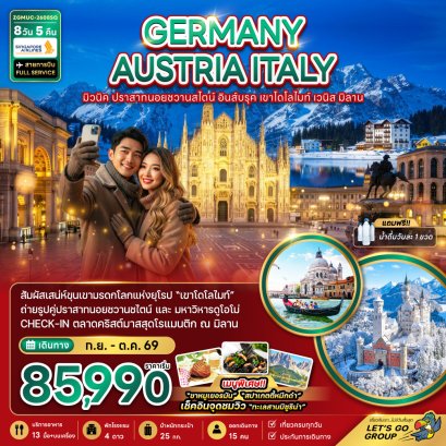 เยอรมัน ออสเตรีย อิตาลี มิวนิค อินส์บรุค เขาโดโลไมท์ เวนิส มิลาน 8 วัน 5 คืน-SQ