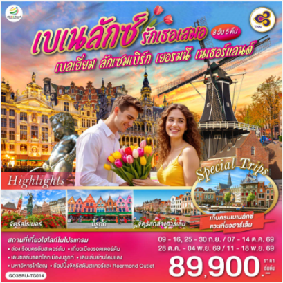 เบเนลักซ์ รักเธอเสมอ เบลเยี่ยม ลักเซมเบิร์ก เยอรมนี เนเธอร์แลนด์ 8 วัน 5 คืน - TG
