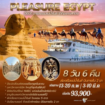 DISCOVERY EGYPT 9 วัน 7 คืน - WY