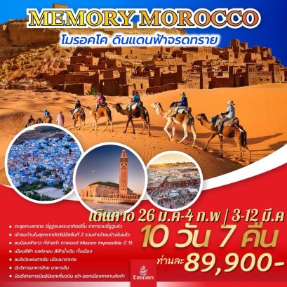 MEMORY MOROCCO 10 วัน 7 คืน-EK