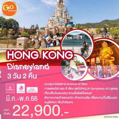 Hong Kong Disneyland 3 วัน 2 คืน-EK