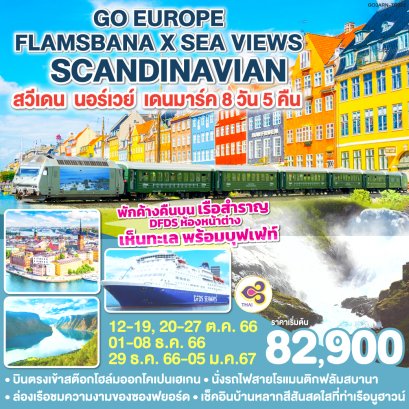 FLAMSBANA X SCANDINAVIAN SEA VIEWS สวีเดน –นอร์เวย์ – เดนมาร์ค 8 วัน 5 คืน-TG
