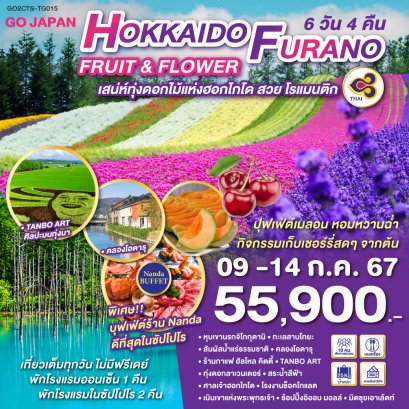 HOKKAIDO FURANO FRUIT & FLOWER 6 วัน 4 คืน-TG