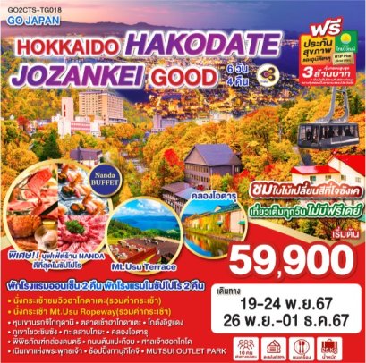 HOKKAIDO HAKODATE JOZANKEI GOOD 6D 4N - TG