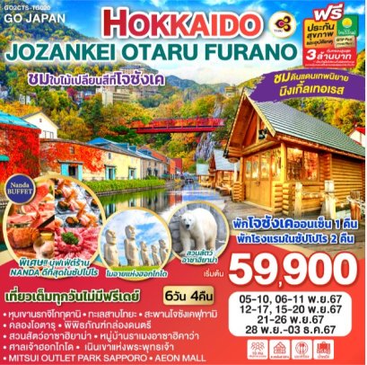 HOKKAIDO JOZANKEI OTARU FURANO 6D 4N - TG