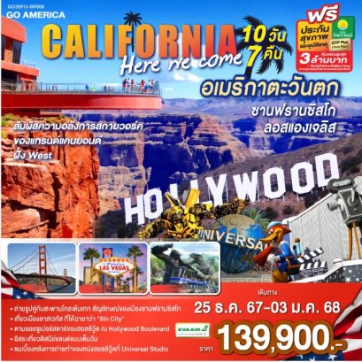 CALIFORNIA , HERE WE COME อเมริกาตะวันตก ซานฟรานซิสโก ลอสแองเจลิส 10วัน 7คืน  - BR