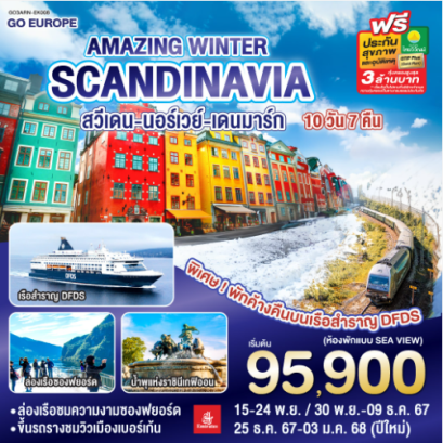 AMAZING WINTER SCANDINAVIA สวีเดน นอร์เวย์ เดนมาร์ก 10 วัน 7 คืน- EK